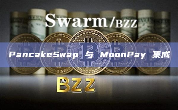PancakeSwap 与 MoonPay 集成