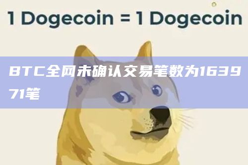BTC全网未确认交易笔数为163971笔