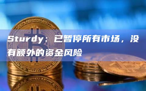 Sturdy：已暂停所有市场，没有额外的资金风险