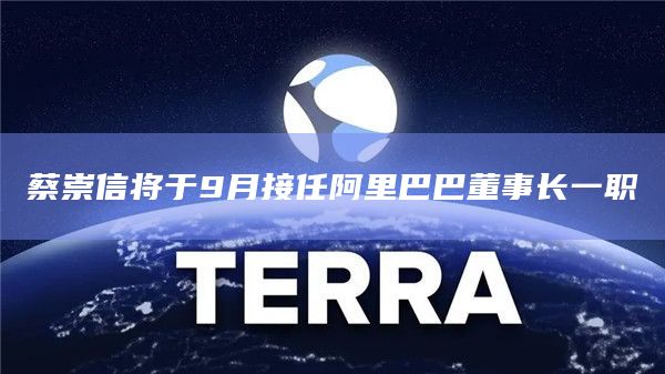 蔡崇信将于9月接任阿里巴巴董事长一职插图 蔡崇信将于9月接任阿里巴巴董事长一职