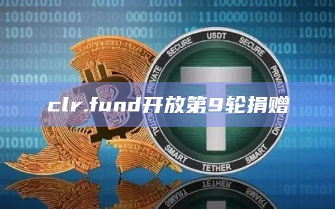 clr.fund开放第9轮捐赠