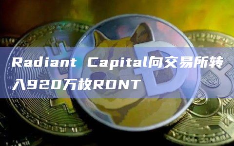 Radiant Capital向交易所转入920万枚RDNT