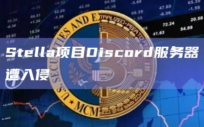 Stella项目Discord服务器遭入侵