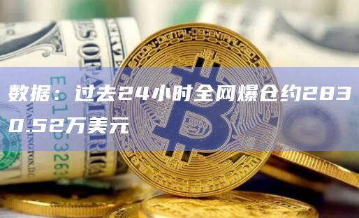 数据：过去24小时全网爆仓约2830.52万美元