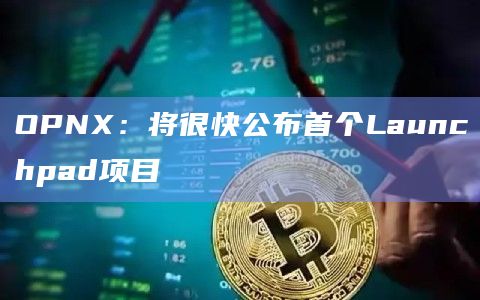 OPNX：将很快公布首个Launchpad项目
