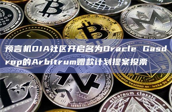 预言机DIA社区开启名为Oracle Gasdrop的Arbitrum赠款计划提案投票