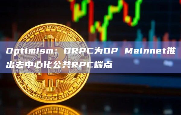 Optimism:DRPC为OP Mainnet推出去中心化公共RPC端点插图 Optimism:DRPC为OP Mainnet推出去中心化公共RPC端点