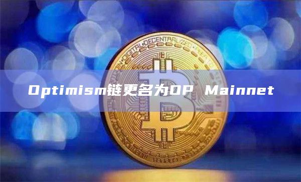 Optimism链更名为OP Mainnet