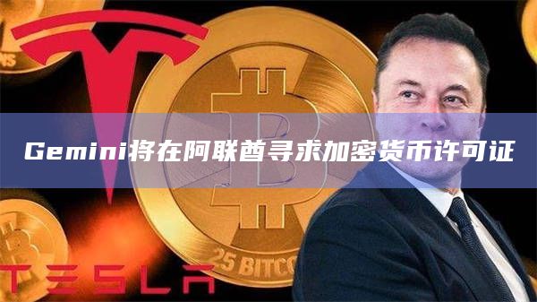 Gemini将在阿联酋寻求加密货币许可证