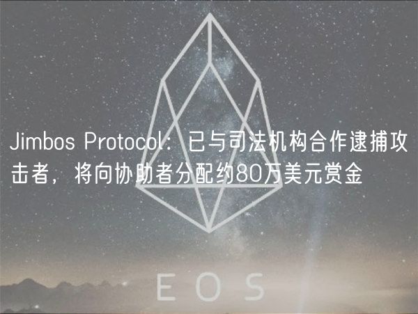 Jimbos Protocol:已与司法机构合作逮捕攻击者,将向协助者分配约80万美元赏金插图 Jimbos Protocol:已与司法机构合作逮捕攻击者,将向协助者分配约80万美元赏金