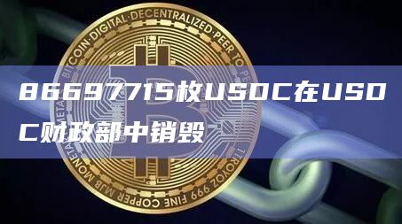 86697715枚USDC在USDC财政部中销毁