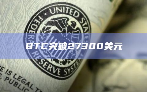 BTC突破27300美元