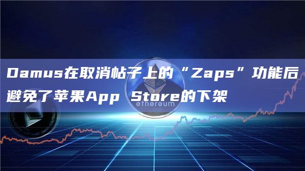 Damus在取消帖子上的“Zaps”功能后避免了苹果App Store的下架插图 Damus在取消帖子上的“Zaps”功能后避免了苹果App Store的下架