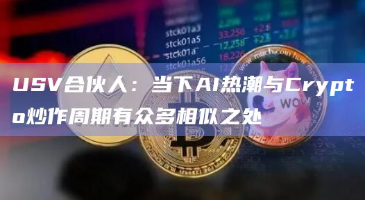 USV合伙人:当下AI热潮与Crypto炒作周期有众多相似之处插图 USV合伙人:当下AI热潮与Crypto炒作周期有众多相似之处