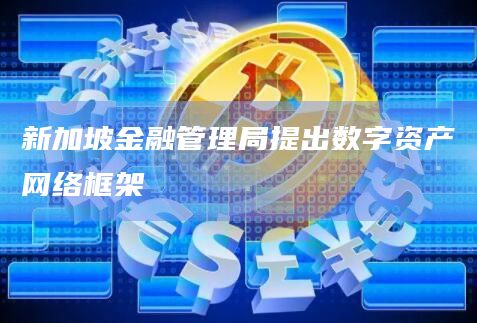 新加坡金融管理局提出数字资产网络框架插图 新加坡金融管理局提出数字资产网络框架
