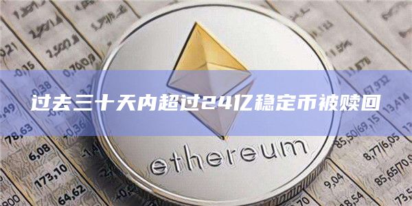 过去三十天内超过24亿稳定币被赎回