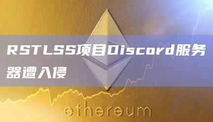 RSTLSS项目Discord服务器遭入侵