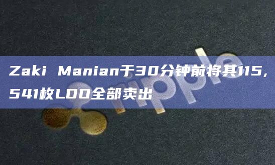 Zaki Manian于30分钟前将其115,541枚LDO全部卖出插图 Zaki Manian于30分钟前将其115,541枚LDO全部卖出