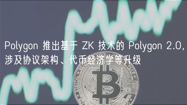 Polygon 推出基于 ZK 技术的 Polygon 2.0,涉及协议架构、代币经济学等升级插图 Polygon 推出基于 ZK 技术的 Polygon 2.0,涉及协议架构、代币经济学等升级