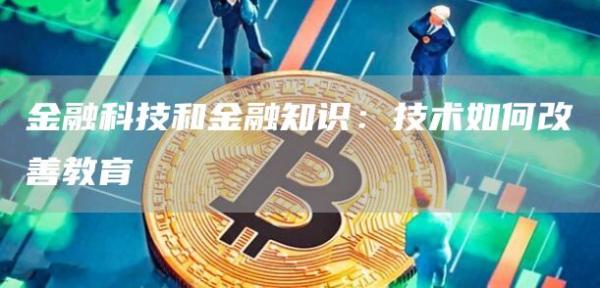 金融科技和金融知识:技术如何改善教育插图 金融科技和金融知识:技术如何改善教育