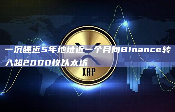 一沉睡近5年地址近一个月向Binance转入超2000枚以太坊