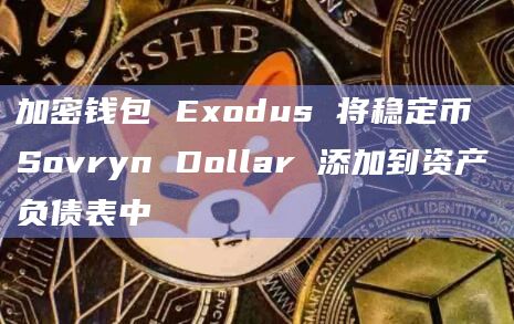 加密钱包 Exodus 将稳定币 Sovryn Dollar 添加到资产负债表中插图 加密钱包 Exodus 将稳定币 Sovryn Dollar 添加到资产负债表中