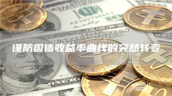 谨防国债收益率曲线的突然转变插图 谨防国债收益率曲线的突然转变