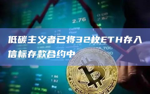 低碳主义者已将32枚ETH存入信标存款合约中
