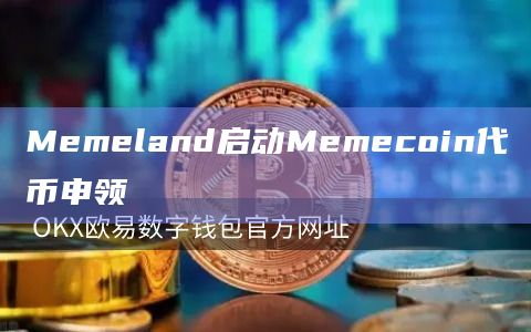 Memeland启动Memecoin代币申领