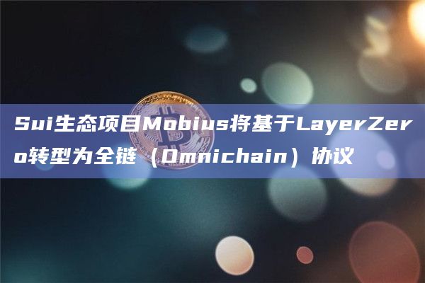 Sui生态项目Mobius将基于LayerZero转型为全链(Omnichain)协议插图 Sui生态项目Mobius将基于LayerZero转型为全链(Omnichain)协议
