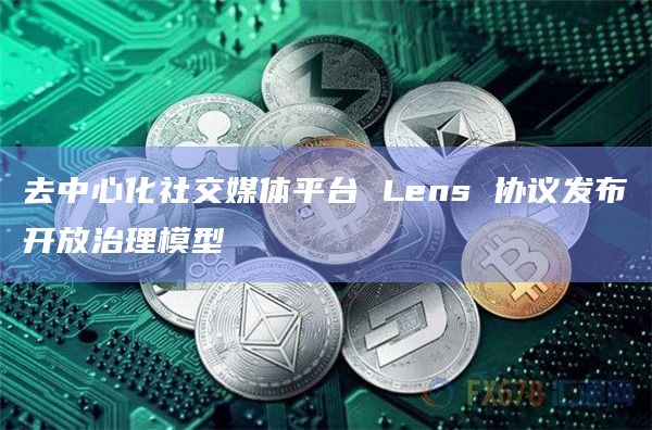去中心化社交媒体平台 Lens 协议发布开放治理模型插图 去中心化社交媒体平台 Lens 协议发布开放治理模型