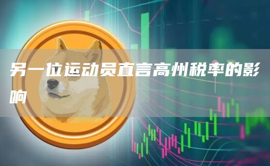 另一位运动员直言高州税率的影响插图 另一位运动员直言高州税率的影响