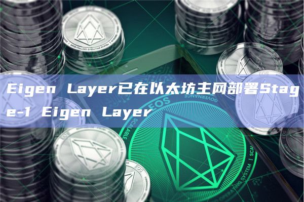 Eigen Layer已在以太坊主网部署Stage-1 Eigen Layer插图 Eigen Layer已在以太坊主网部署Stage-1 Eigen Layer