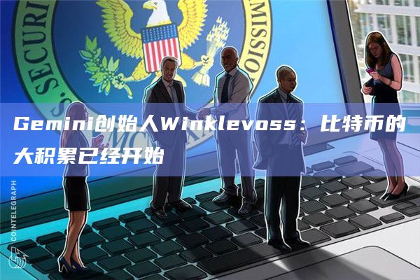 Gemini创始人Winklevoss：比特币的大积累已经开始