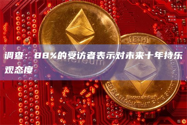 调查:88%的受访者表示对未来十年持乐观态度插图 调查:88%的受访者表示对未来十年持乐观态度