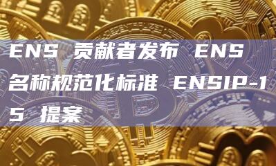 ENS 贡献者发布 ENS 名称规范化标准 ENSIP-15 提案插图 ENS 贡献者发布 ENS 名称规范化标准 ENSIP-15 提案