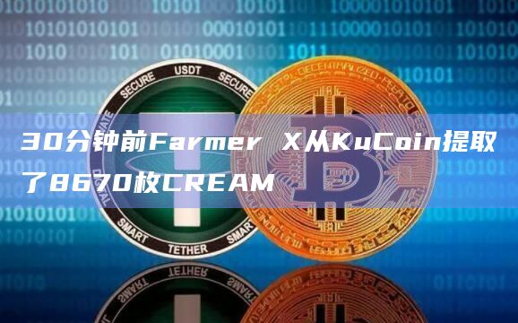 30分钟前Farmer X从KuCoin提取了8670枚CREAM