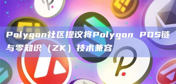 Polygon社区提议将Polygon POS链与零知识(ZK)技术兼容插图 Polygon社区提议将Polygon POS链与零知识(ZK)技术兼容
