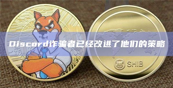 Discord诈骗者已经改进了他们的策略插图 Discord诈骗者已经改进了他们的策略