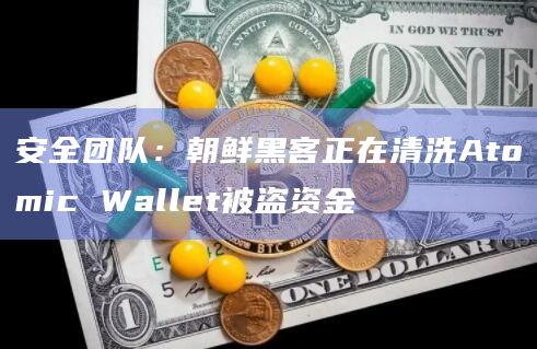 安全团队:朝鲜黑客正在清洗Atomic Wallet被盗资金插图 安全团队:朝鲜黑客正在清洗Atomic Wallet被盗资金