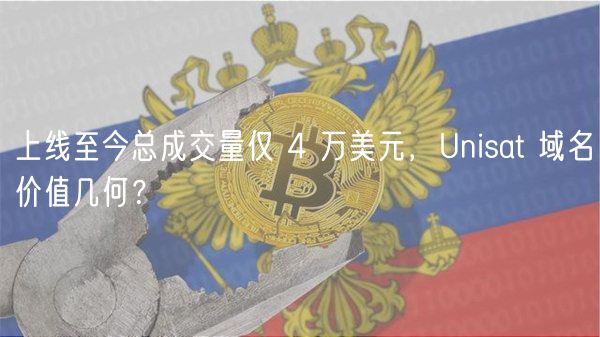 上线至今总成交量仅 4 万美元,Unisat 域名价值几何?插图 上线至今总成交量仅 4 万美元,Unisat 域名价值几何?