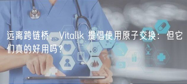 远离跨链桥,Vitalik 提倡使用原子交换:但它们真的好用吗?插图 远离跨链桥,Vitalik 提倡使用原子交换:但它们真的好用吗?