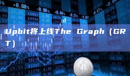 Upbit将上线The Graph（GRT）