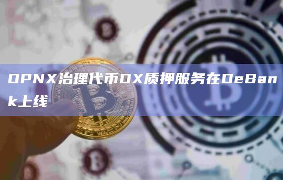 OPNX治理代币OX质押服务在DeBank上线插图 OPNX治理代币OX质押服务在DeBank上线