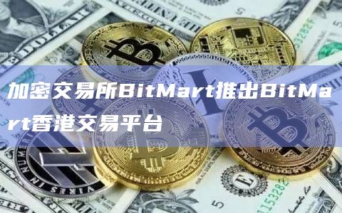加密交易所BitMart推出BitMart香港交易平台插图 加密交易所BitMart推出BitMart香港交易平台