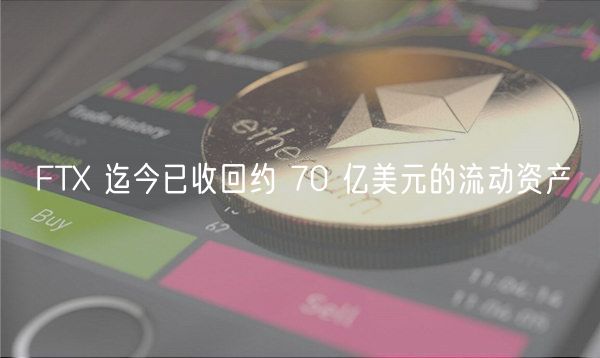 FTX 迄今已收回约 70 亿美元的流动资产