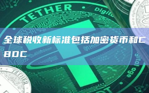 全球税收新标准包括加密货币和CBDC
