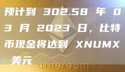 预计到 302.58 年 03 月 2023 日,比特币现金将达到 XNUMX 美元插图 预计到 302.58 年 03 月 2023 日,比特币现金将达到 XNUMX 美元