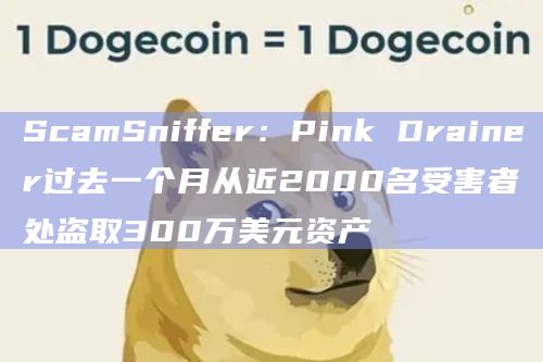 ScamSniffer:Pink Drainer过去一个月从近2000名受害者处盗取300万美元资产插图 ScamSniffer:Pink Drainer过去一个月从近2000名受害者处盗取300万美元资产