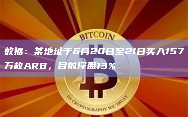 数据：某地址于6月20日至21日买入157万枚ARB，目前浮盈13%